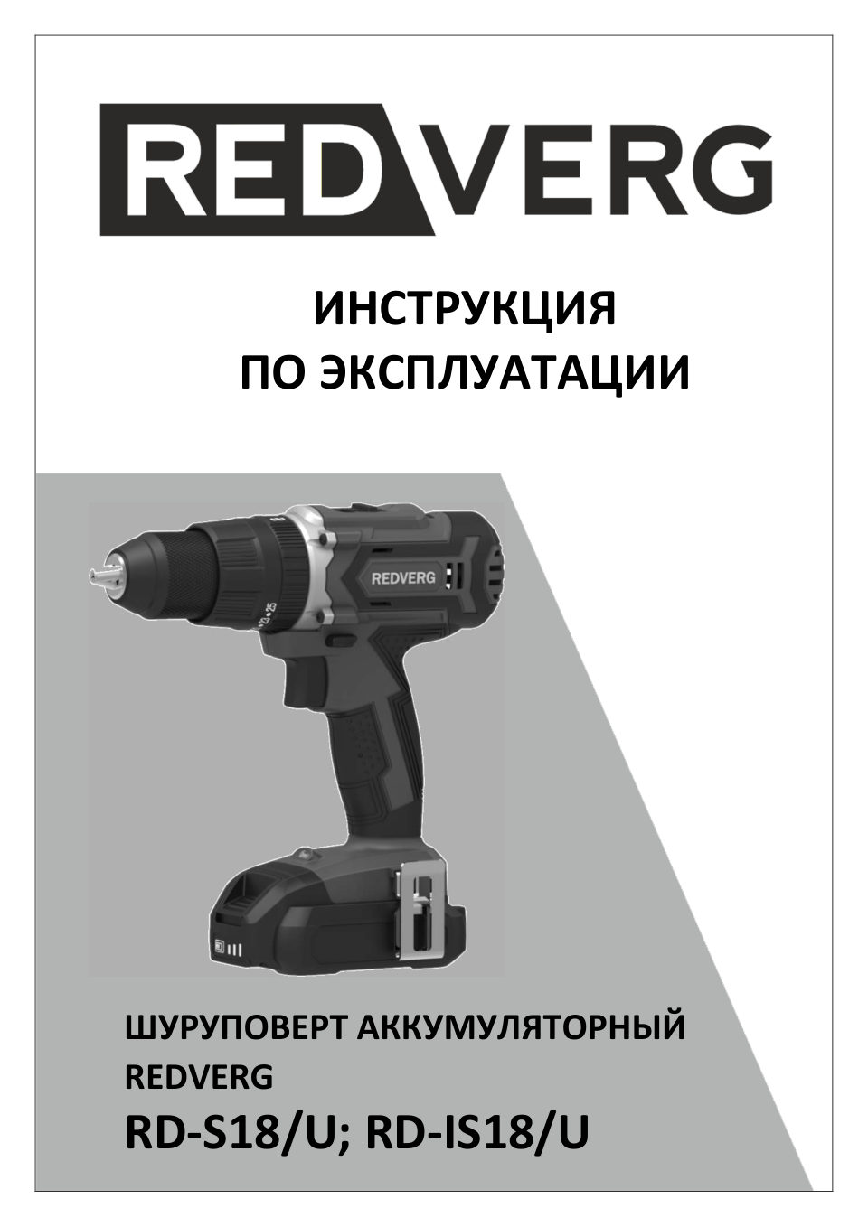 Дрель-шуруповерт REDVERG