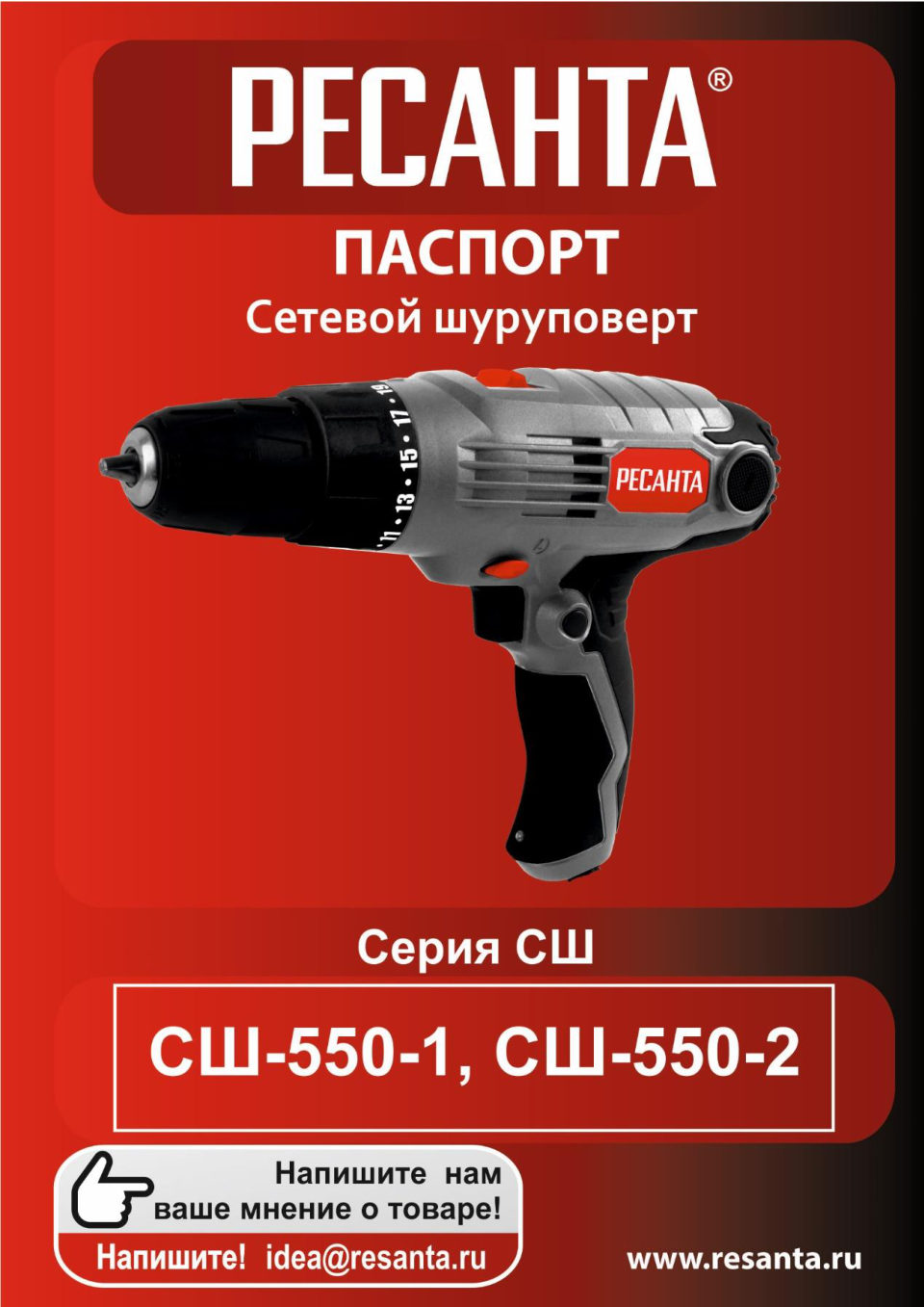 Дрель-шуруповерт Ресанта СШ-550-1