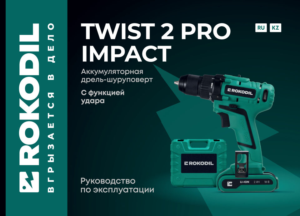 Дрель-шуруповерт Rokodil Twist 2 Pro Impact