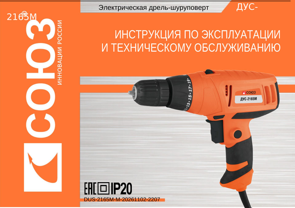 Дрель-шуруповерт Союз ДУС-2165М