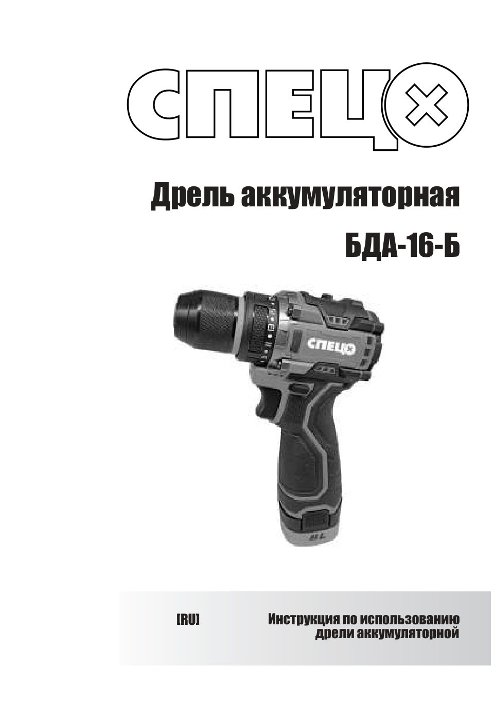 Дрель-шуруповерт СПЕЦ БДА-16-Б