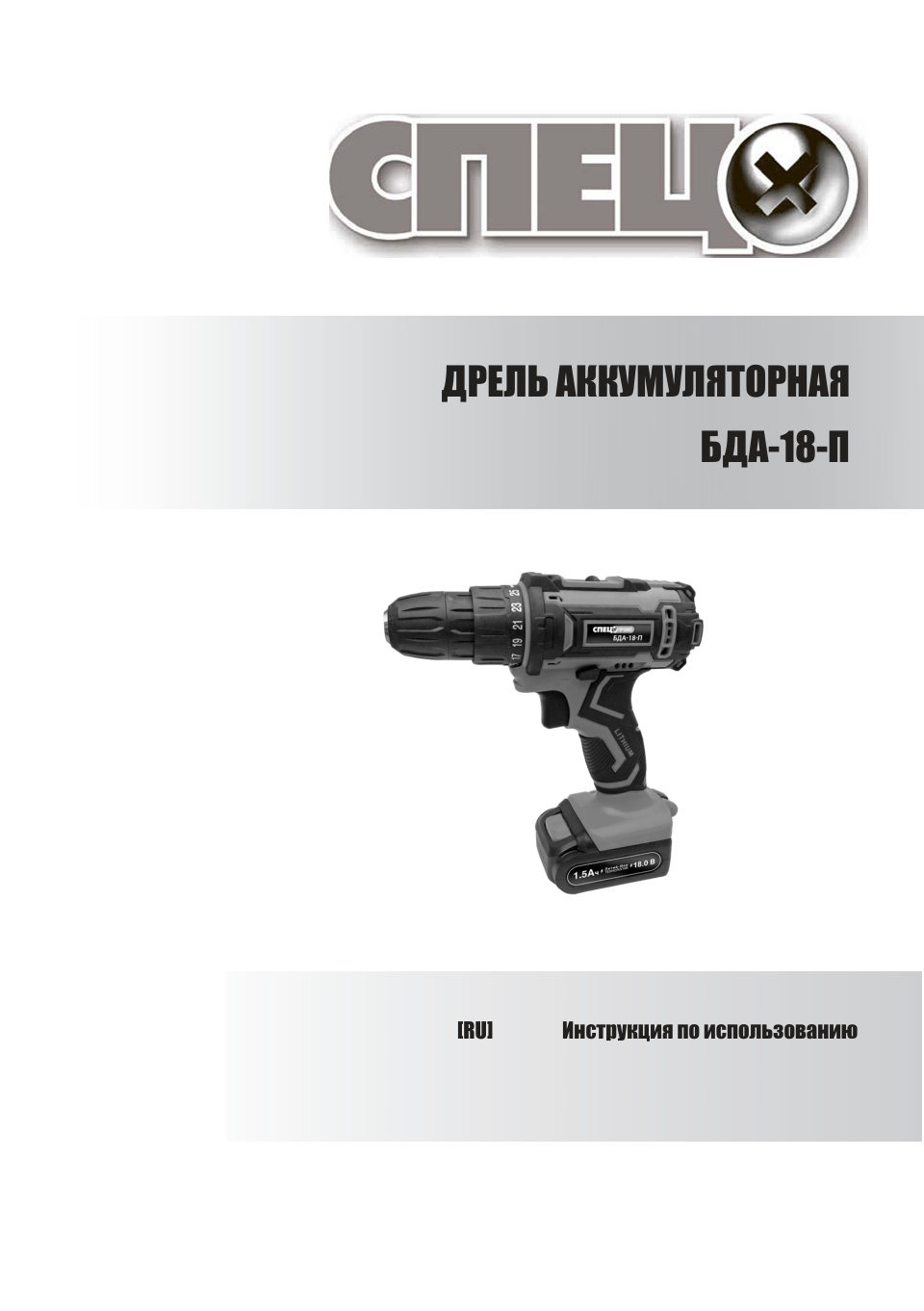 Дрель-шуруповерт СПЕЦ ПРОМО БДА-18-П