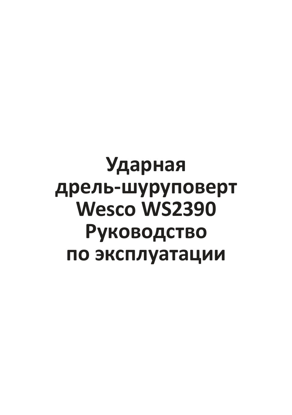 Дрель-шуруповерт Wesco WS2390 1ForAll 18V