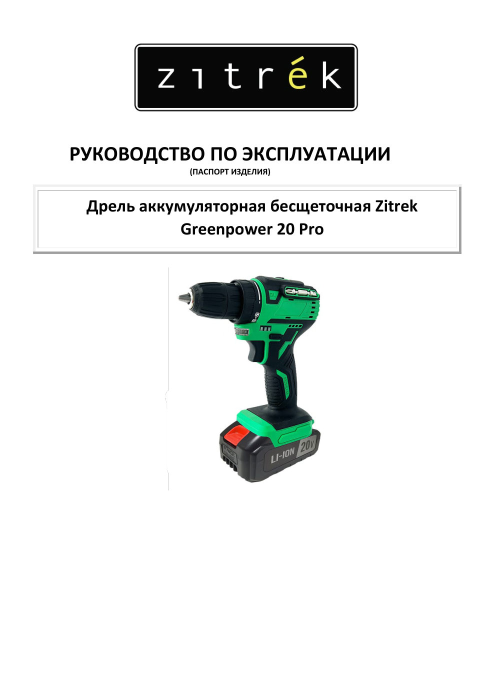 Дрель-шуруповерт Zitrek Greenpower 20 PRO