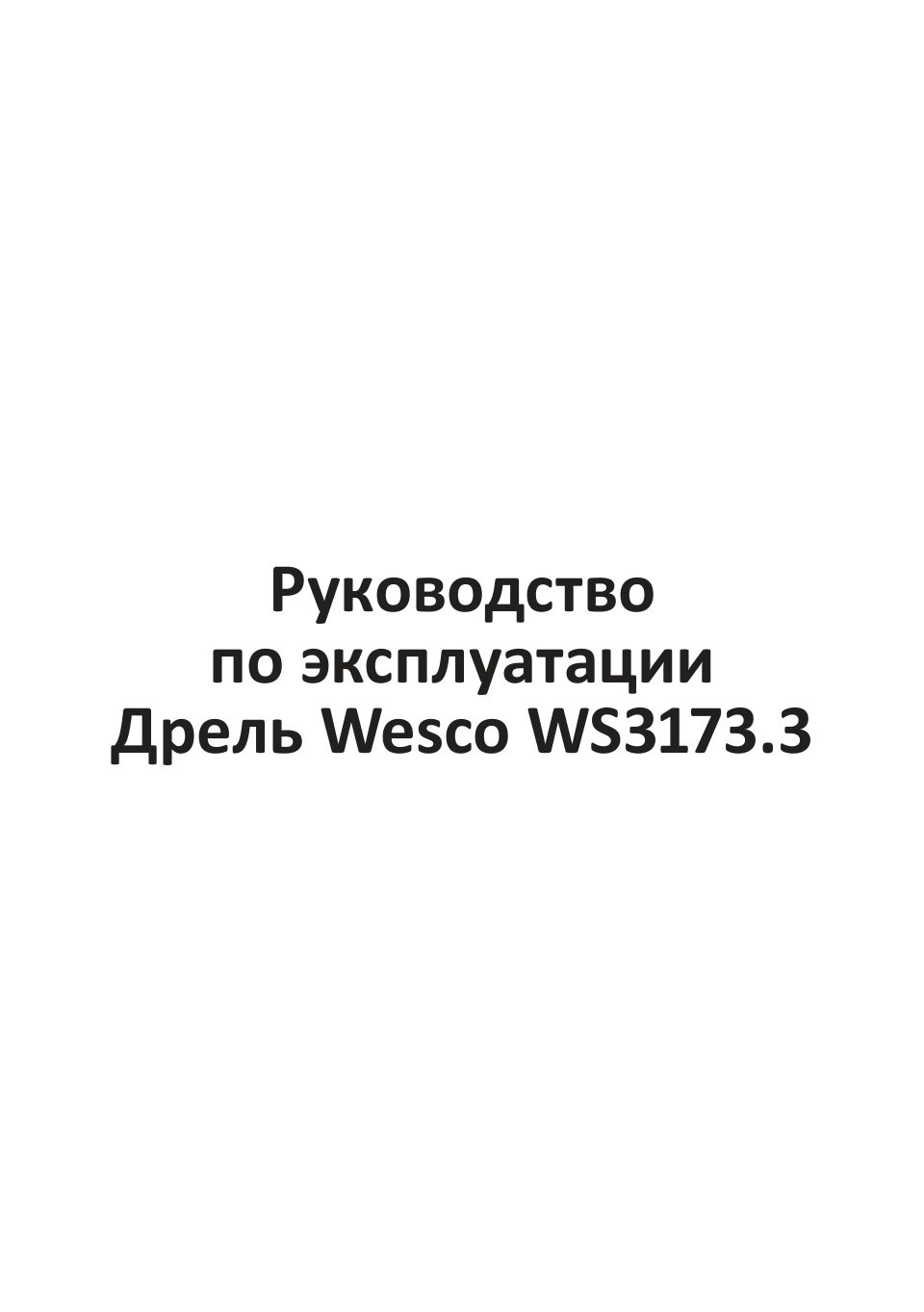Дрель Wesco WS3173.3
