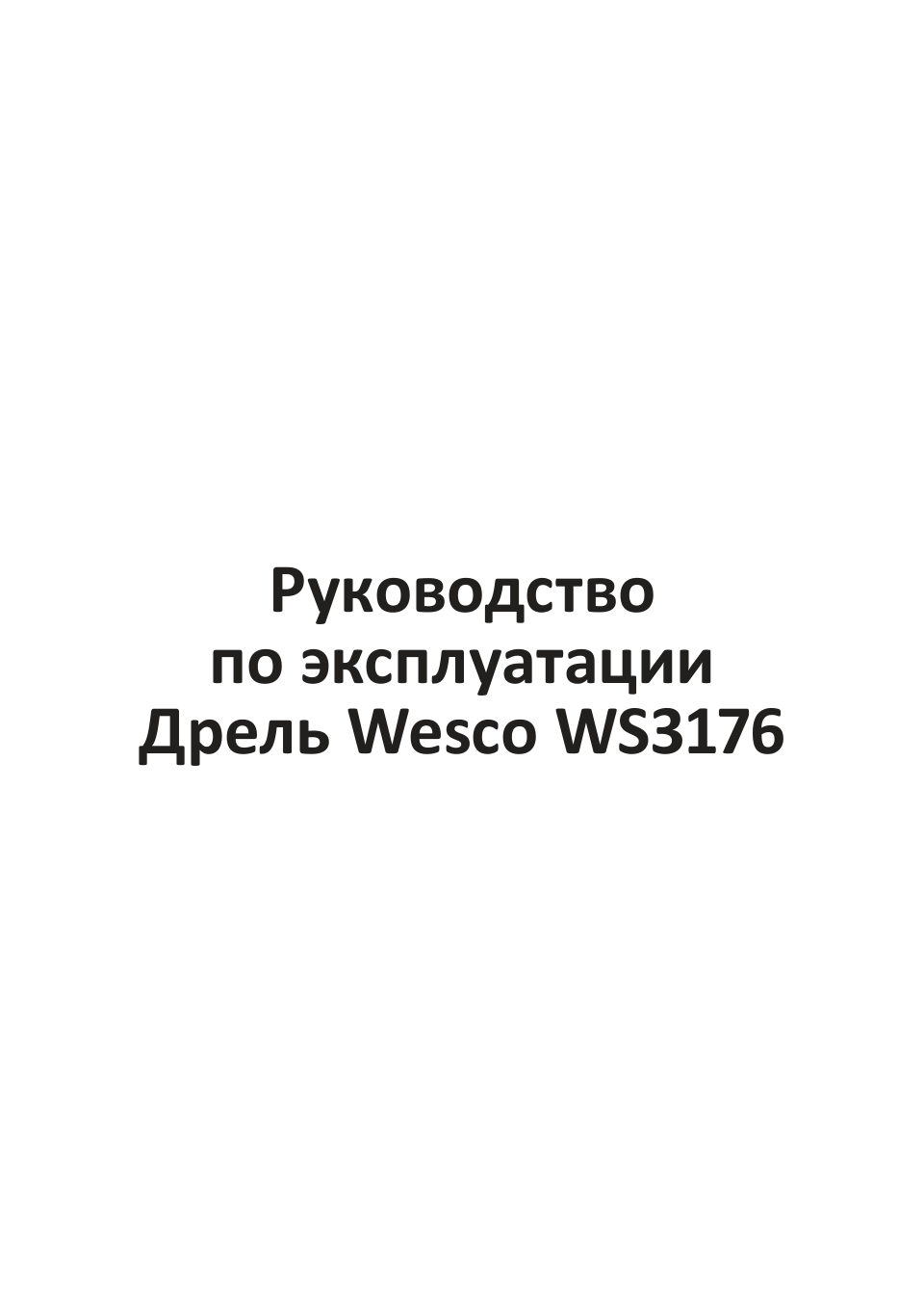 Дрель Wesco WS3176