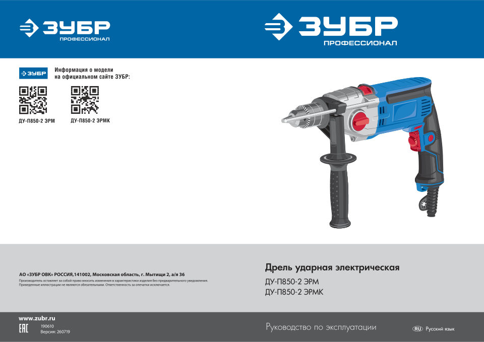 Дрель Зубр Профессионал ДУ-П850-2 ЭРМК