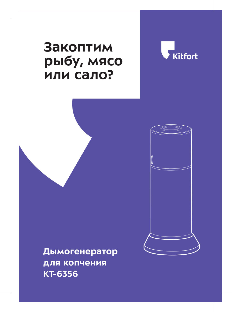 Дымогенератор для копчения Kitfort КТ-6356