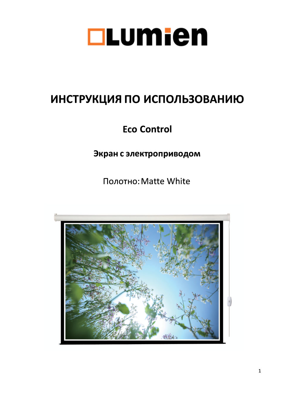 Экран для проектора Lumien Eco Control