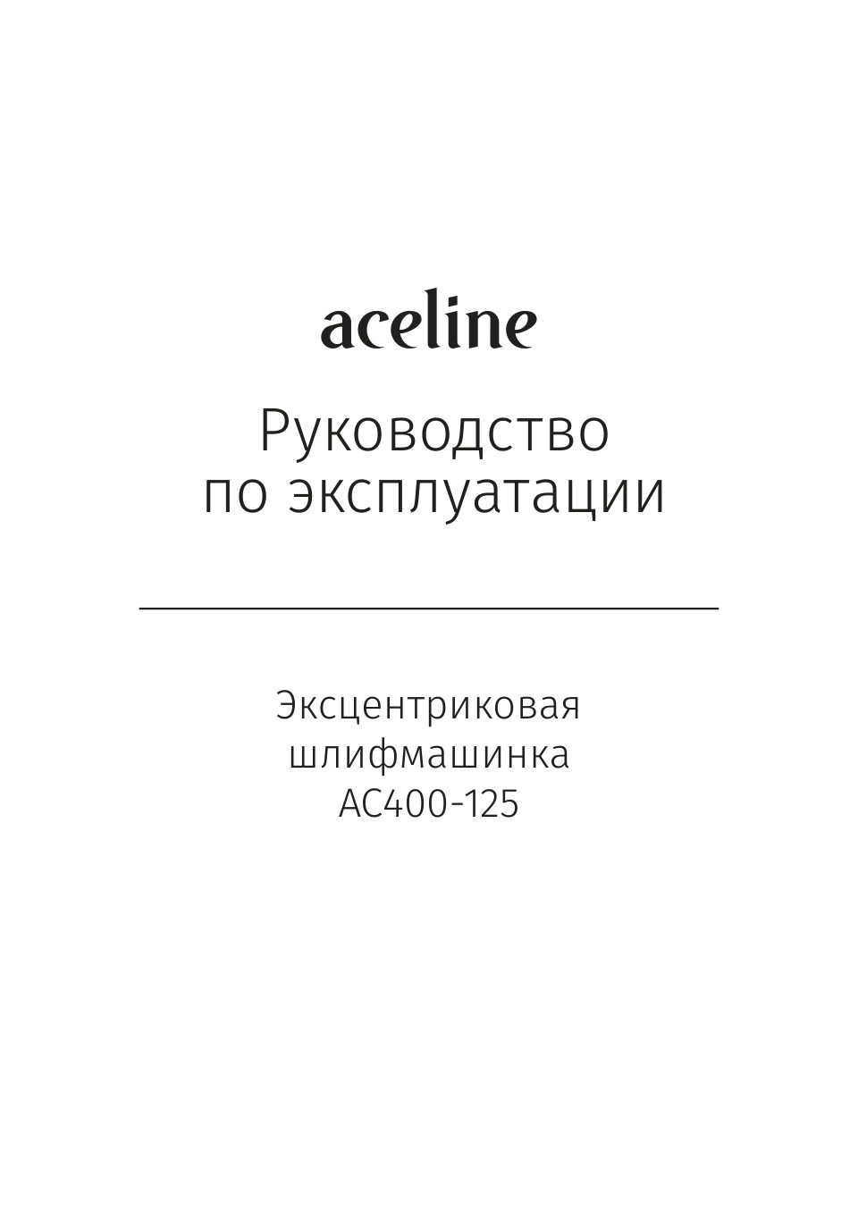 Эксцентриковая шлифмашинка Aceline AC400-125