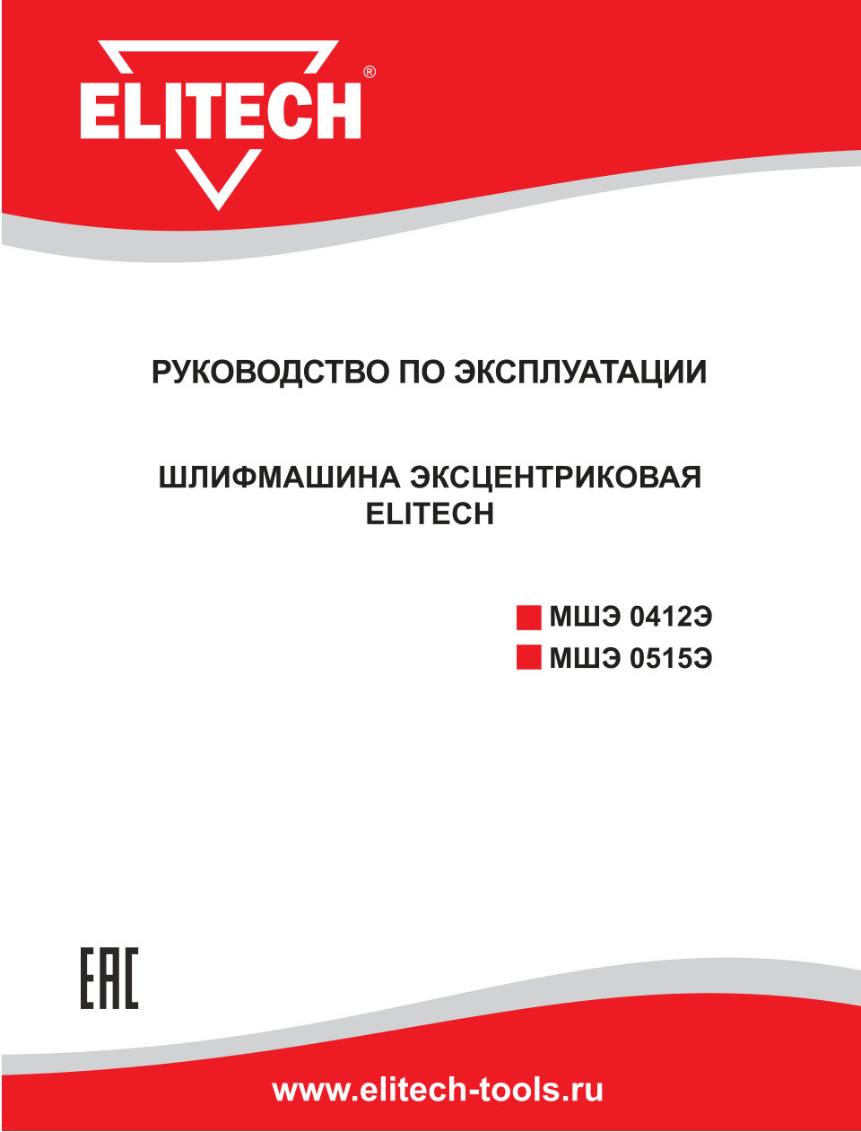 Эксцентриковая шлифмашинка Elitech МШЭ 0412Э