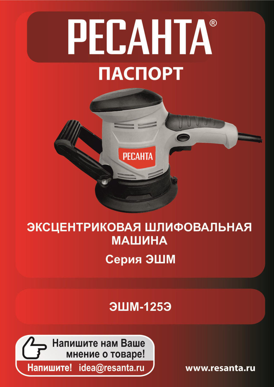 Эксцентриковая шлифмашинка Ресанта ЭШМ-125Э