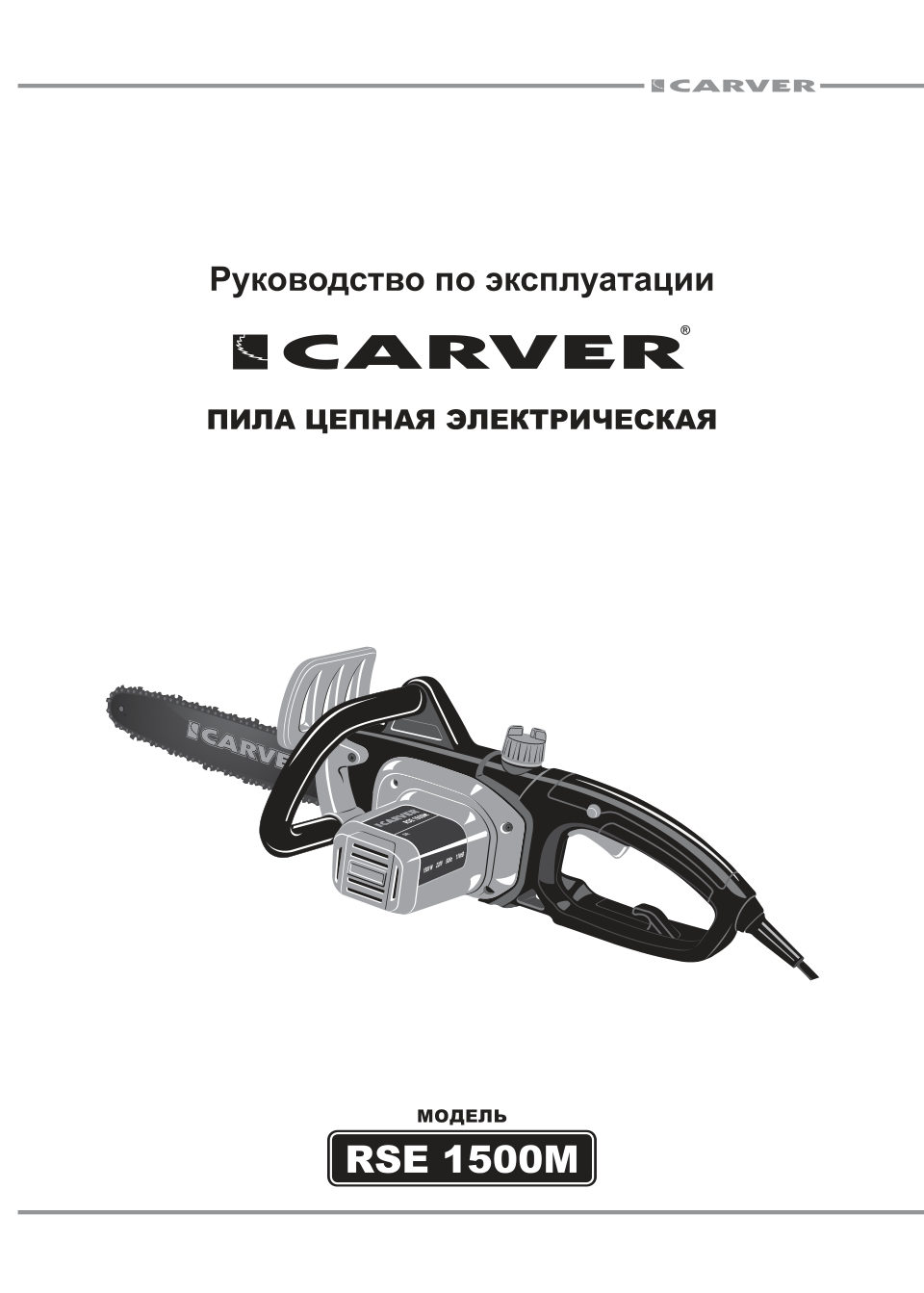 Электрическая цепная пила Carver RSE 1500М шина - 30 см(12")