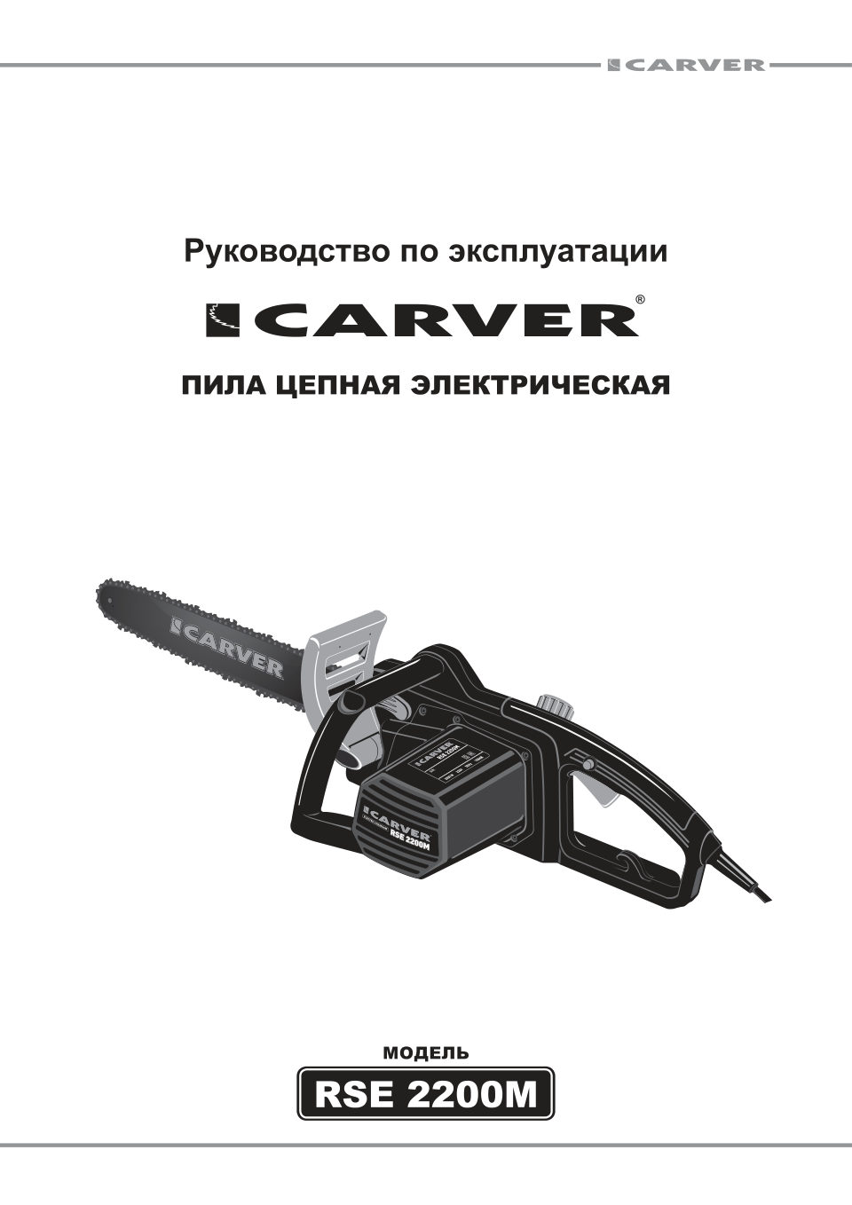Электрическая цепная пила Carver RSE 2200М шина - 40 см(16")