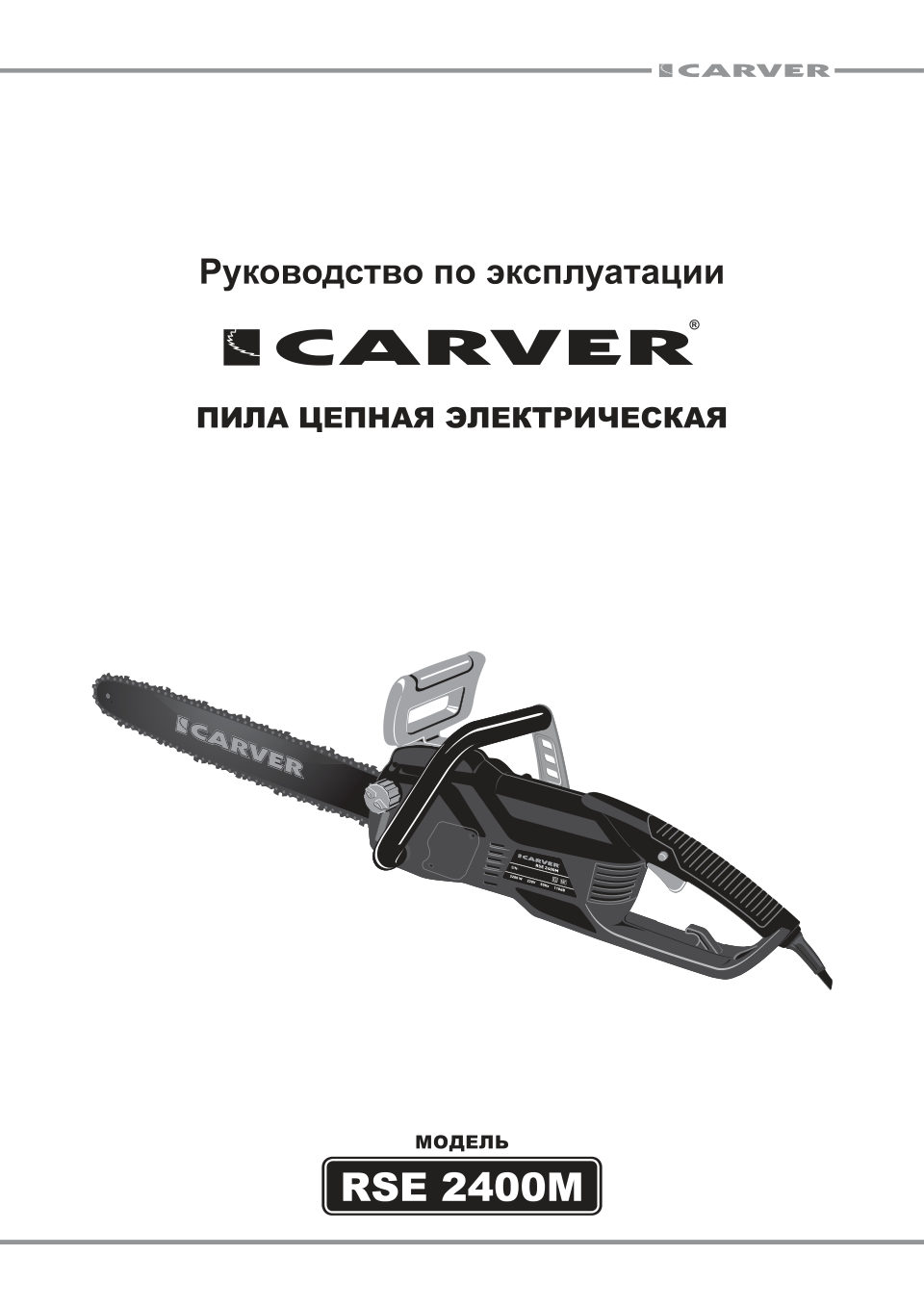 Электрическая цепная пила Carver RSE 2400М шина - 40 см(16")