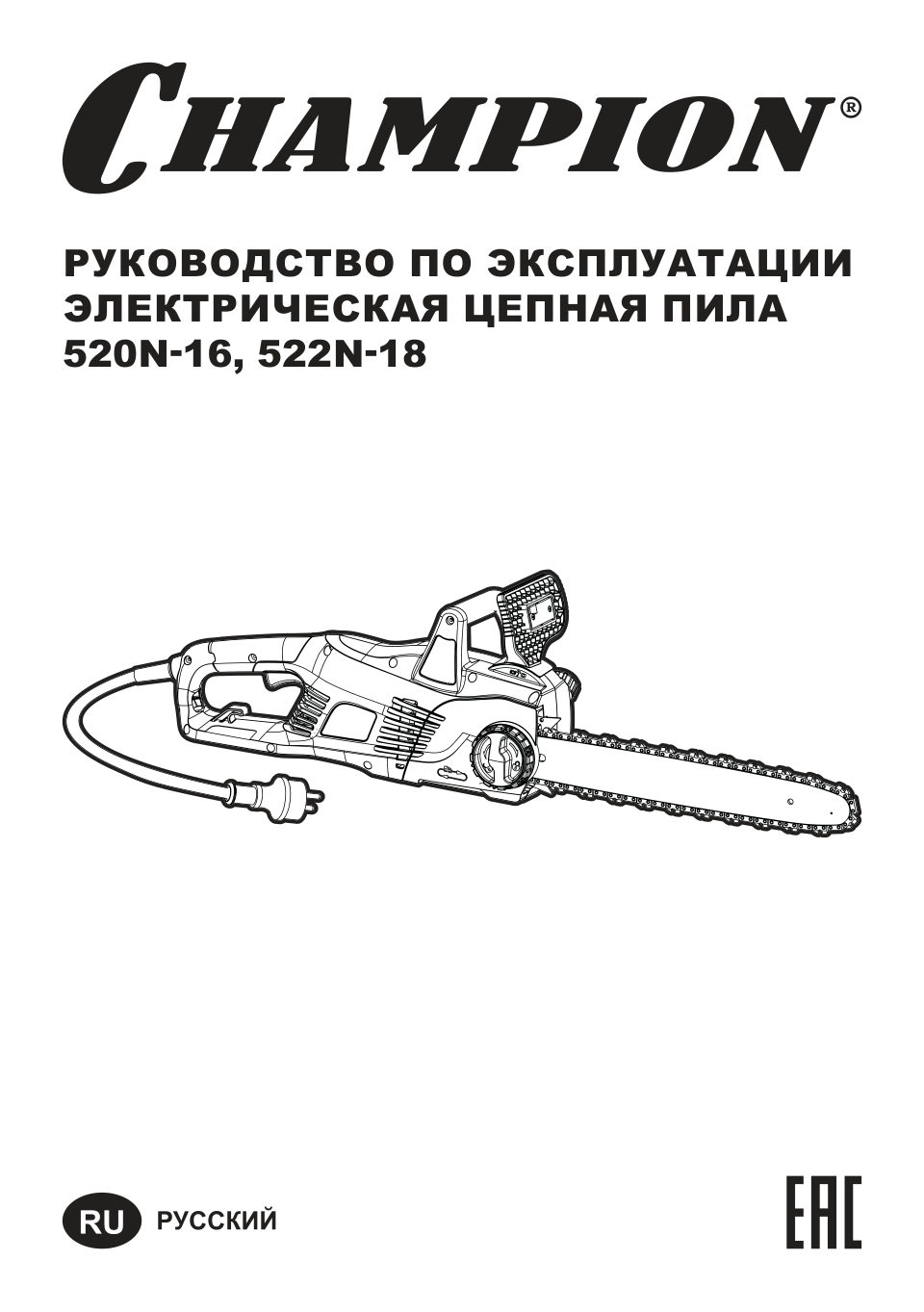 Электрическая цепная пила Champion 522N-18 шина - 45 см(18")