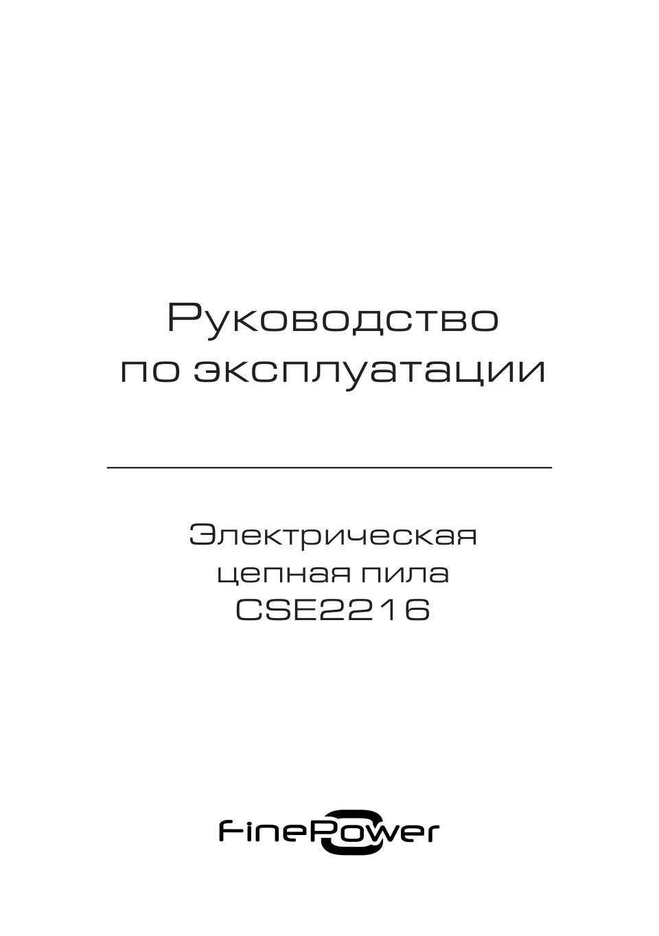 Электрическая цепная пила FinePower CSE2216 шина - 40 см(16")