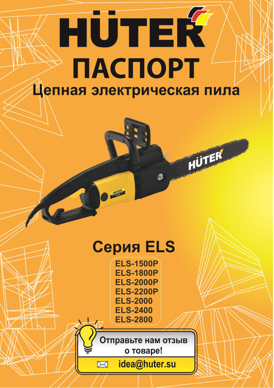 Электрическая цепная пила HUTER ELS-2200P
