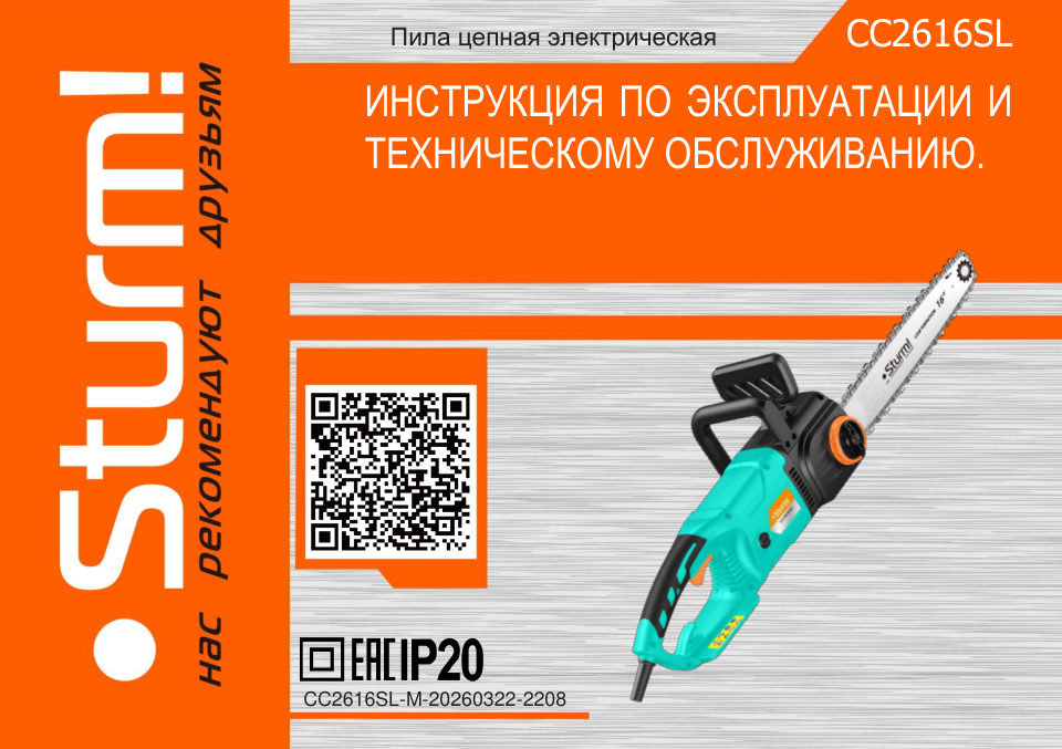 Электрическая цепная пила Sturm! CC2616SL шина - 40.5 см(16")