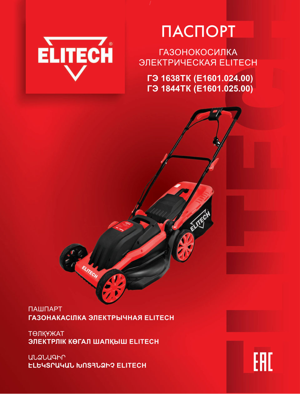 Электрическая газонокосилка Elitech ГЭ 1844ТК