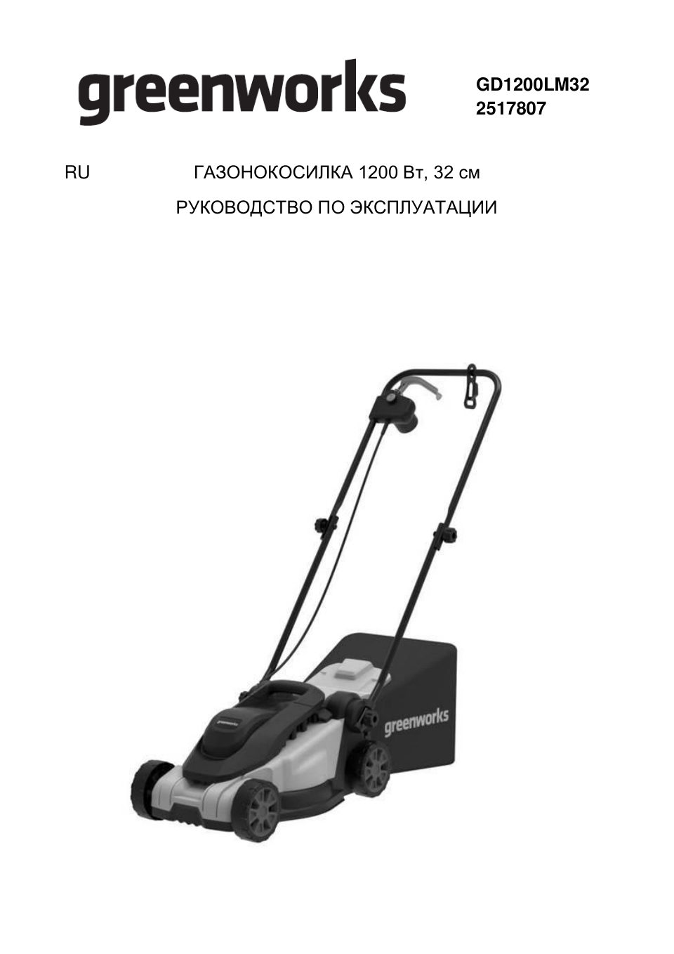 Электрическая газонокосилка GreenWorks GD1200LM32