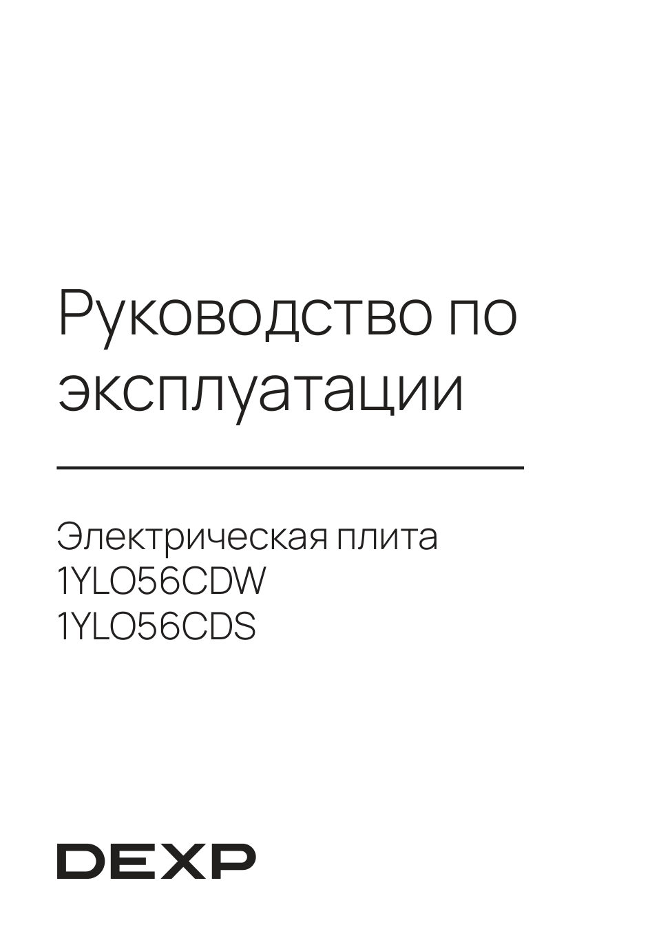 Электрическая плита DEXP 1YLO56CDW