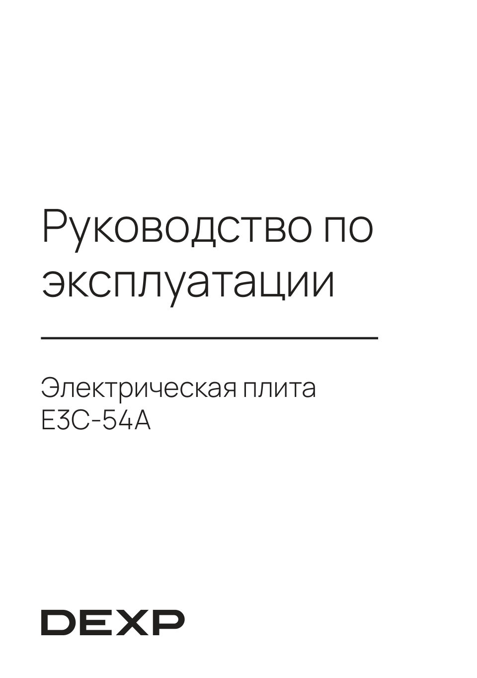 Электрическая плита DEXP E3C-54A
