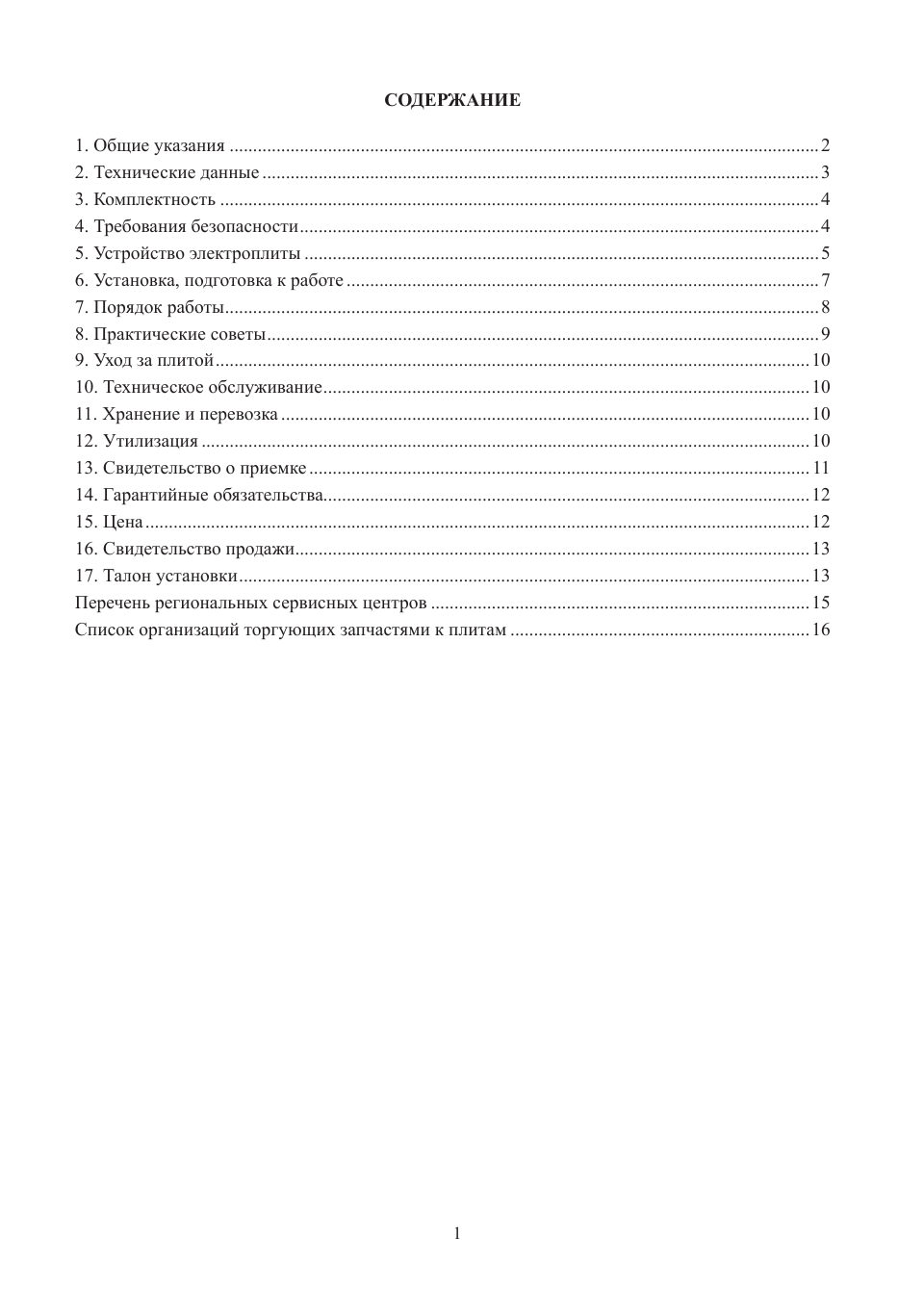 Электрическая плита FLAMA AE 1306 W