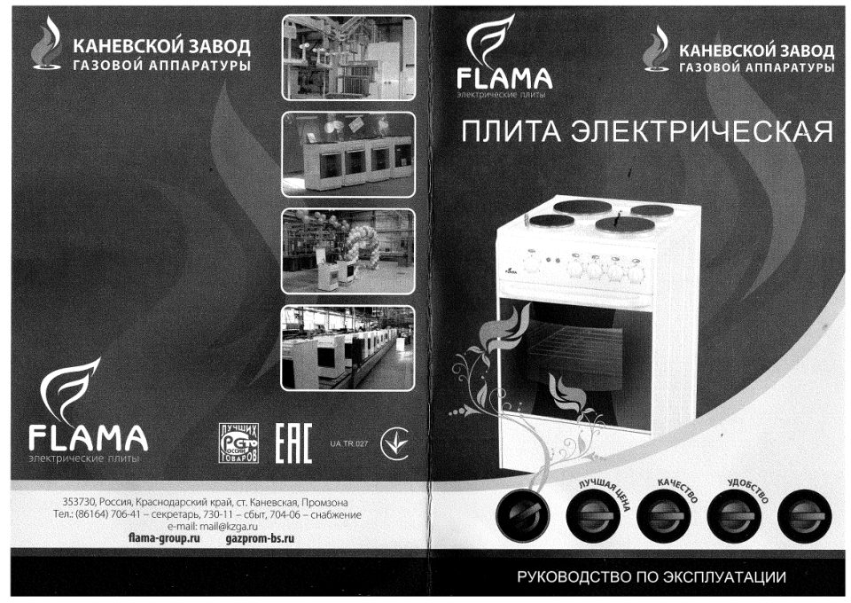 Электрическая плита FLAMA AE 1403 B