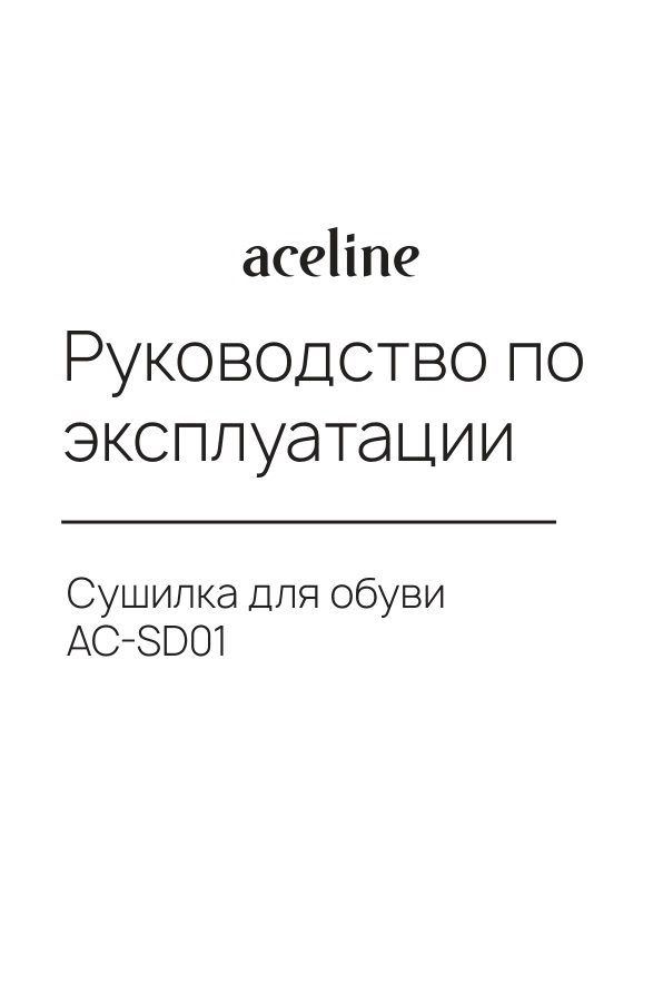 Электрическая сушилка для обуви Aceline AC-SD01