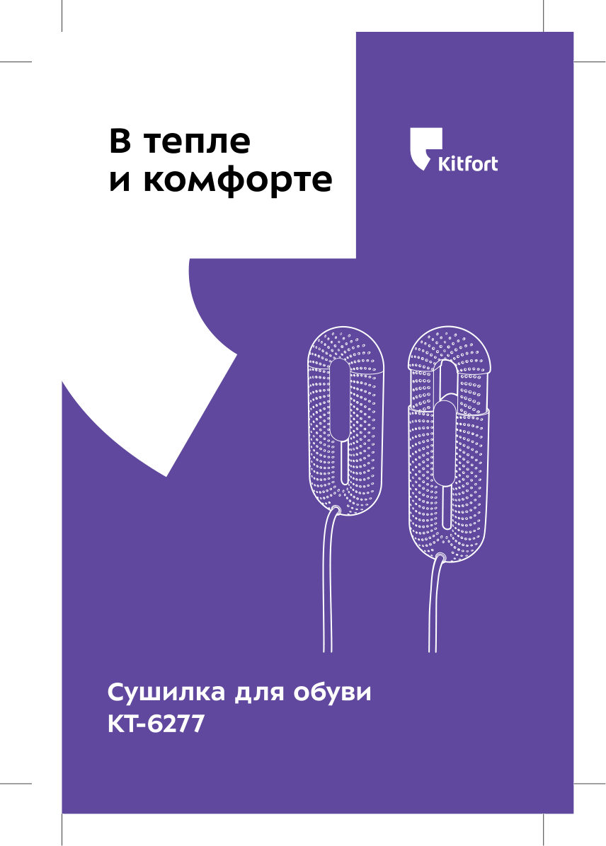 Электрическая сушилка для обуви Kitfort КТ-6277