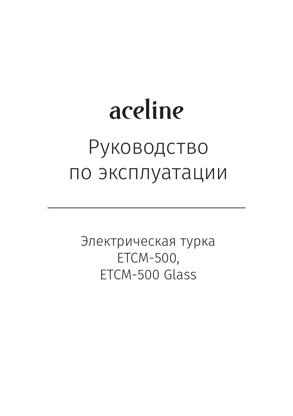 Электрическая турка Aceline ETCM-500