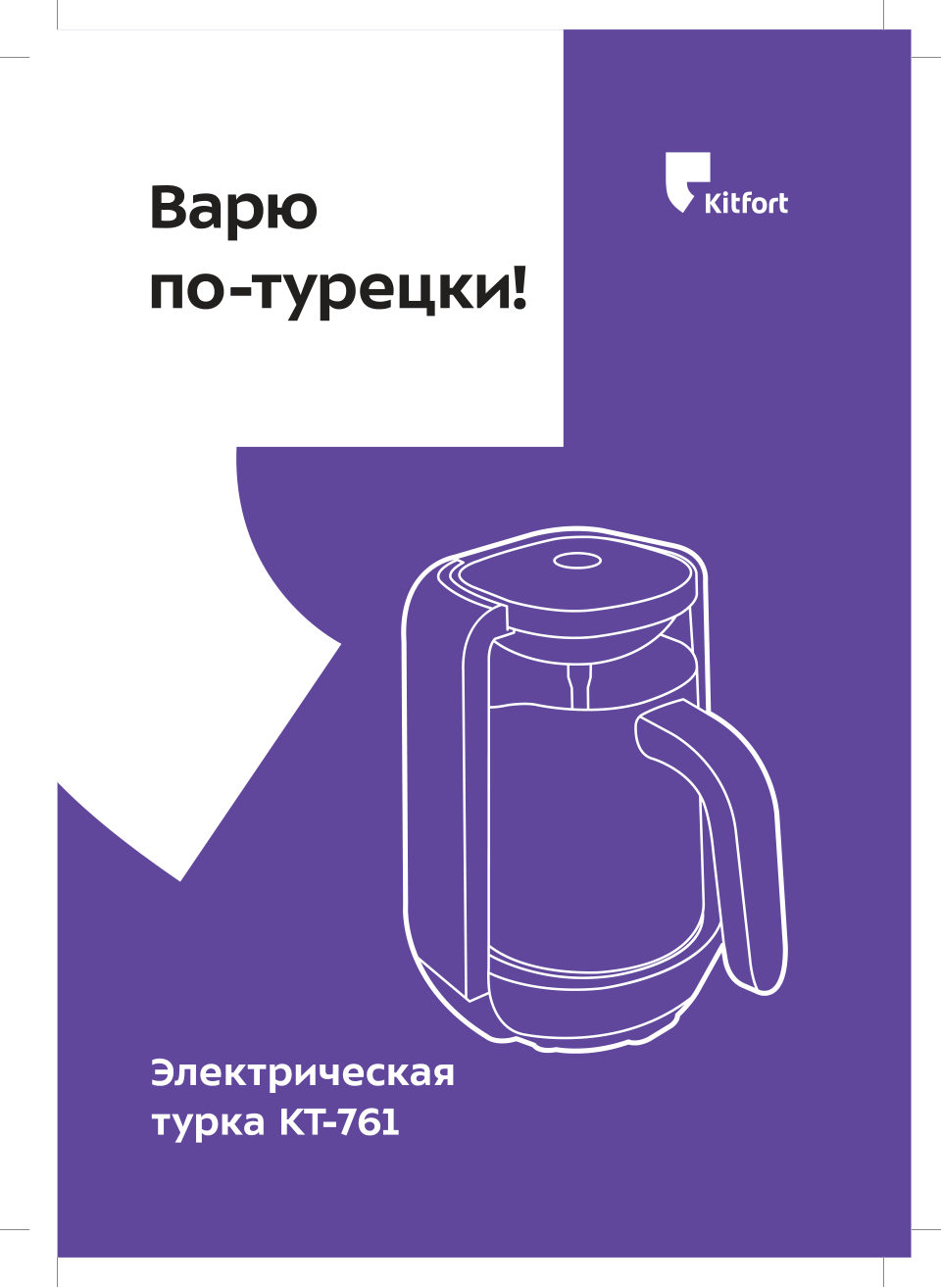 Электрическая турка KITFORT КТ-761-1