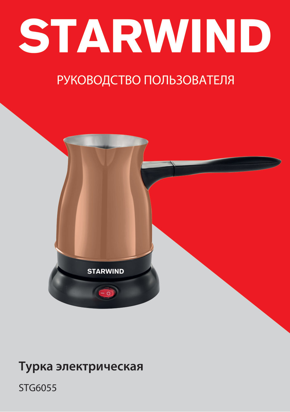 Электрическая турка Starwind STG6055