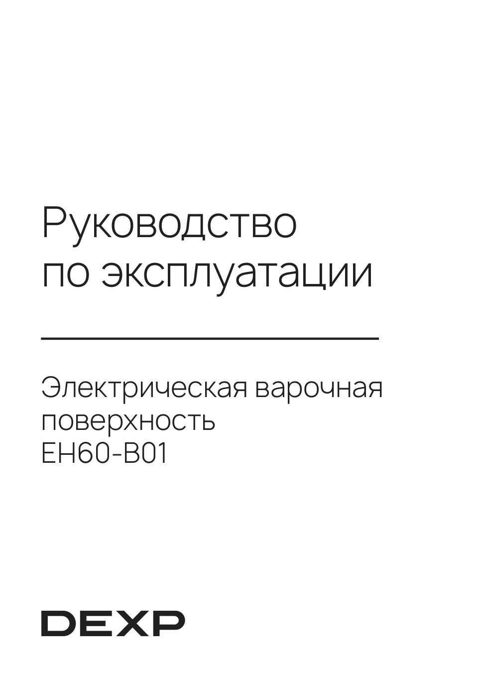 Электрическая варочная поверхность DEXP EH60-B01