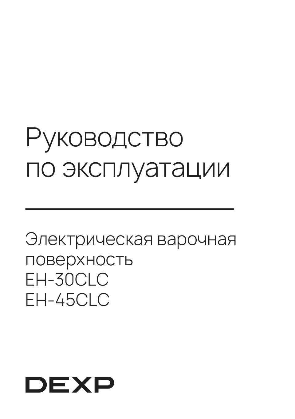 Электрическая варочная поверхность DEXP EH-45CLC