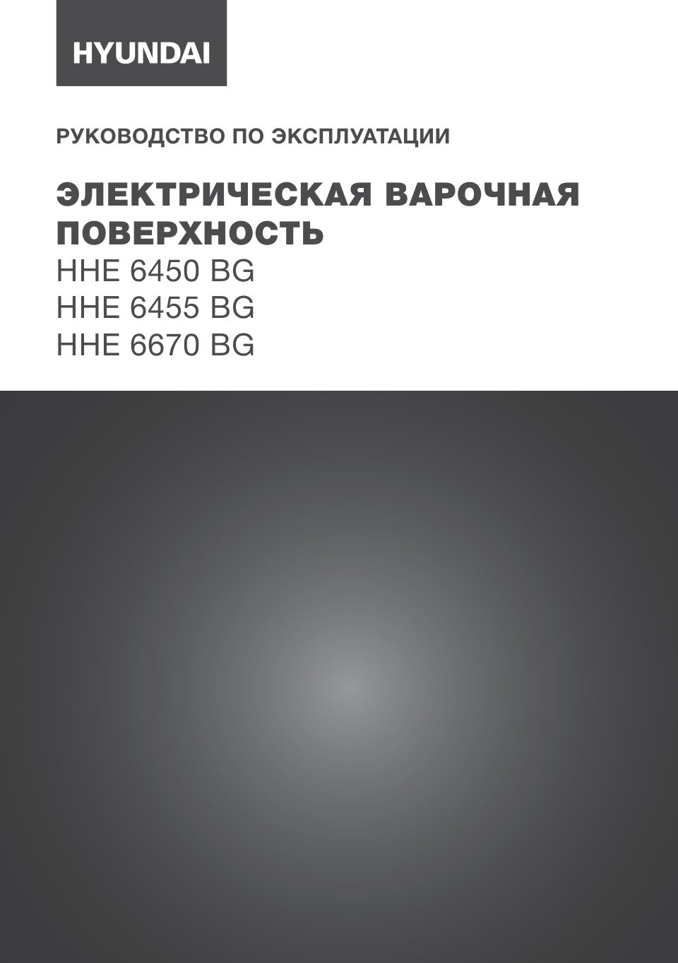Электрическая варочная поверхность Hyundai HHE 6450 BG