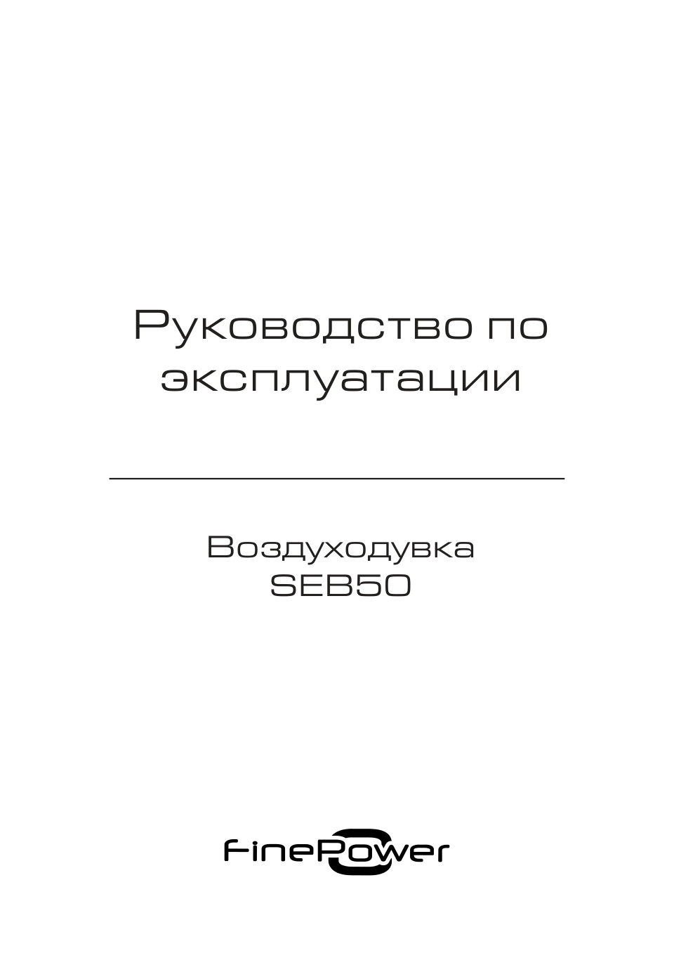 Электрическая воздуходувка FinePower SEB50