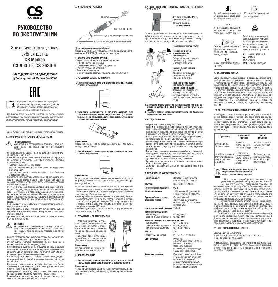 Электрическая зубная щетка CS Medica CS-9630-H