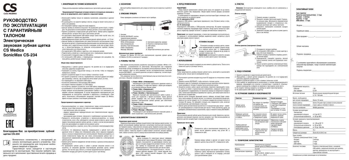 Электрическая зубная щетка CS Medica SonicMax CS-234