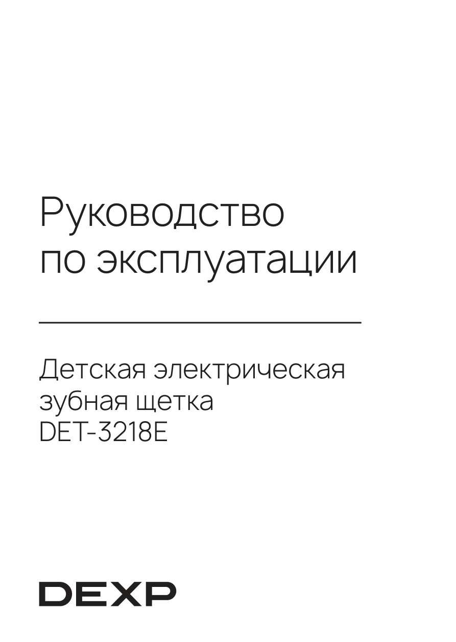 Электрическая зубная щетка DEXP DET-2232R