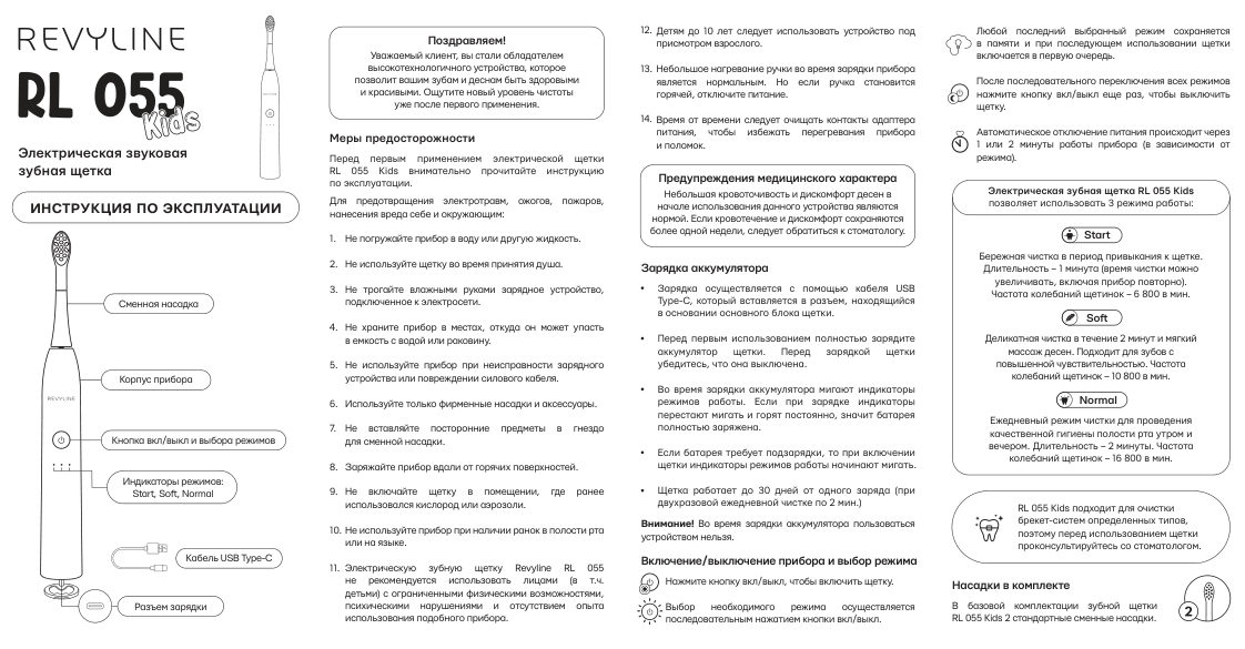 Электрическая зубная щетка Revyline RL 055 Kids