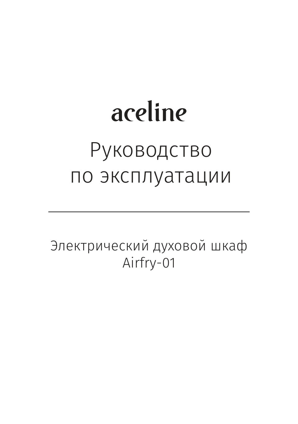 Электрический духовой шкаф Aceline Airfry-01