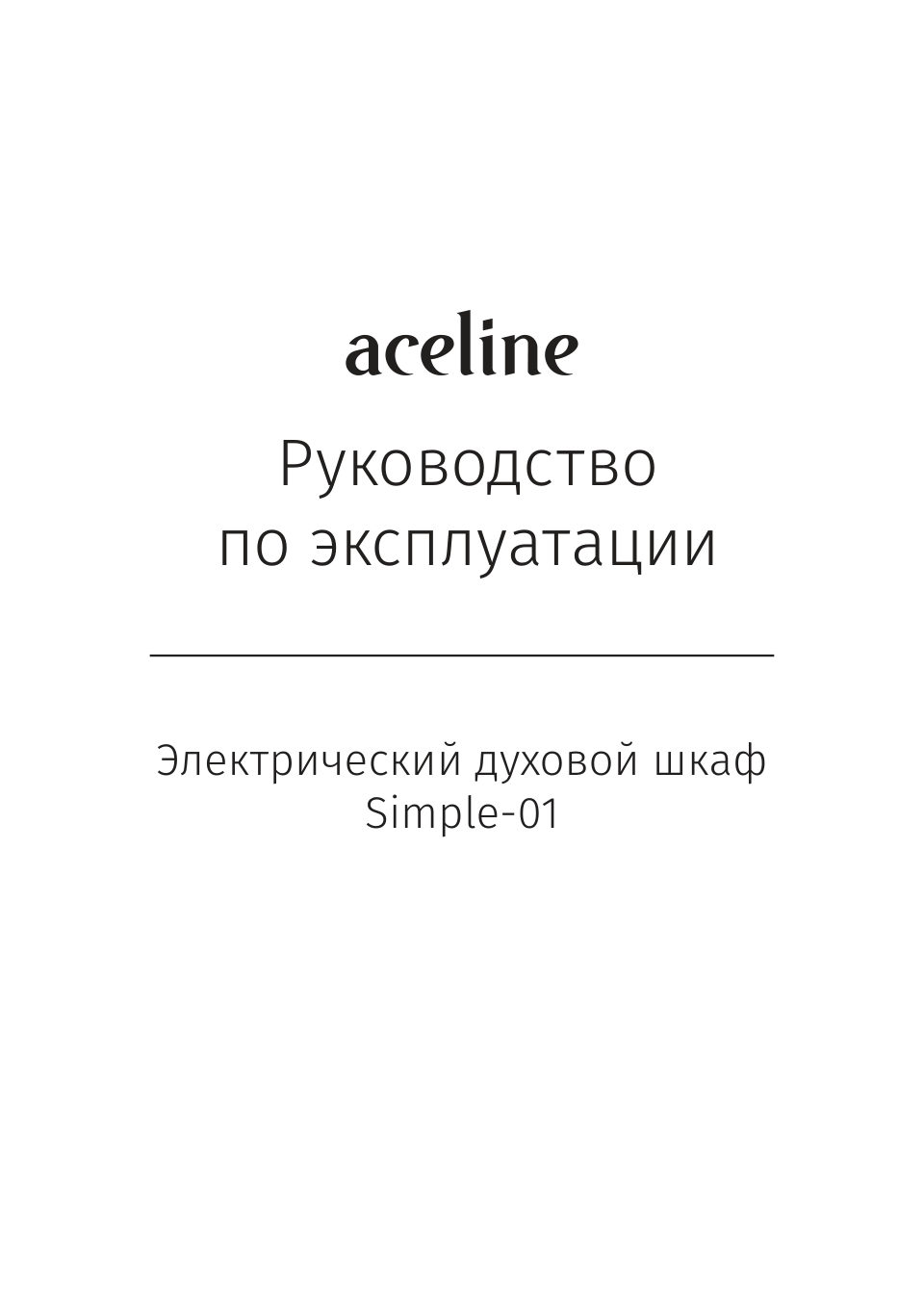 Электрический духовой шкаф Aceline Simple-01