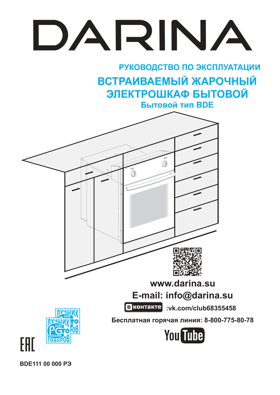 Электрический духовой шкаф Darina 1V5 BDE 111 705 B