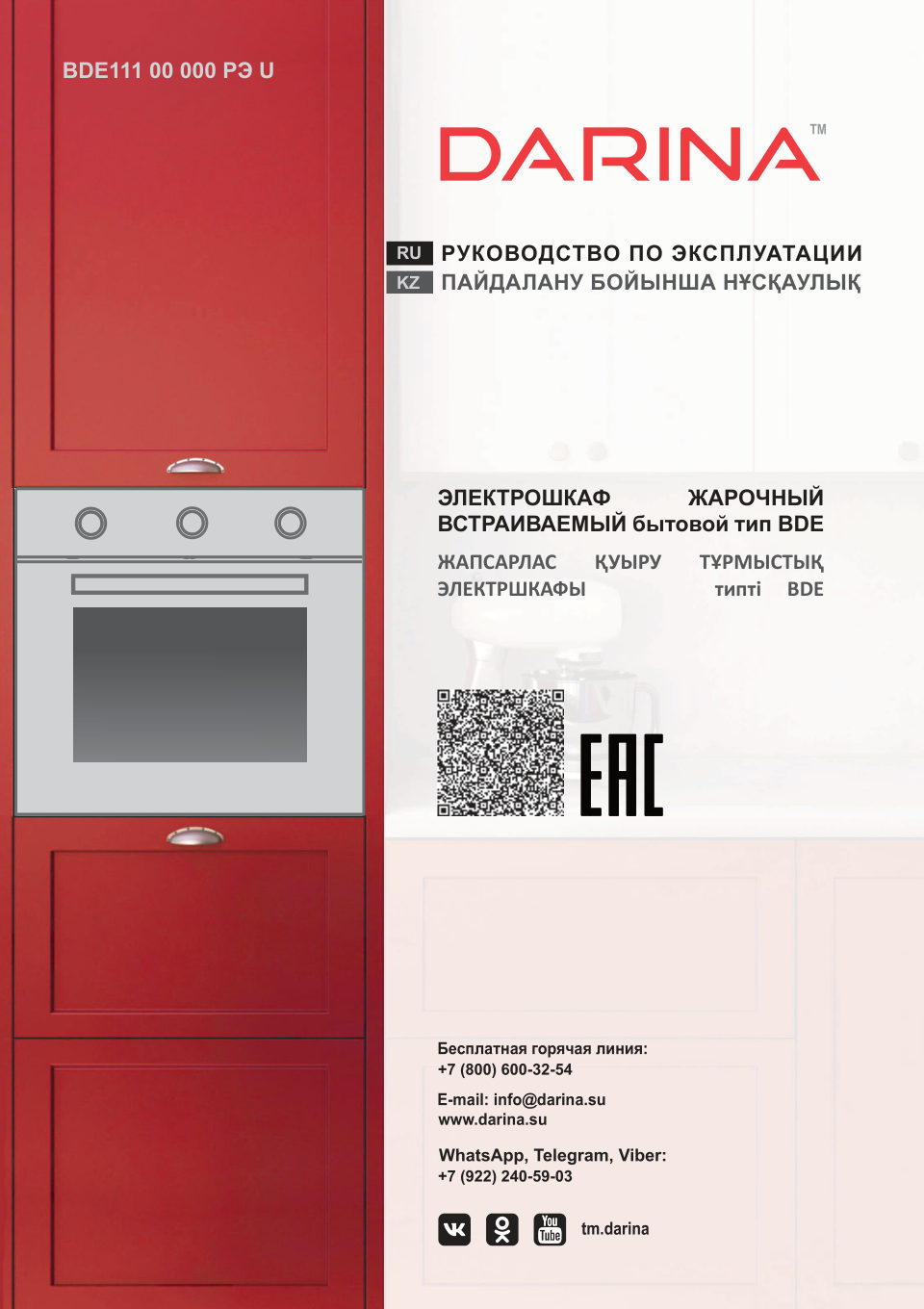 Электрический духовой шкаф Darina BO 1700At