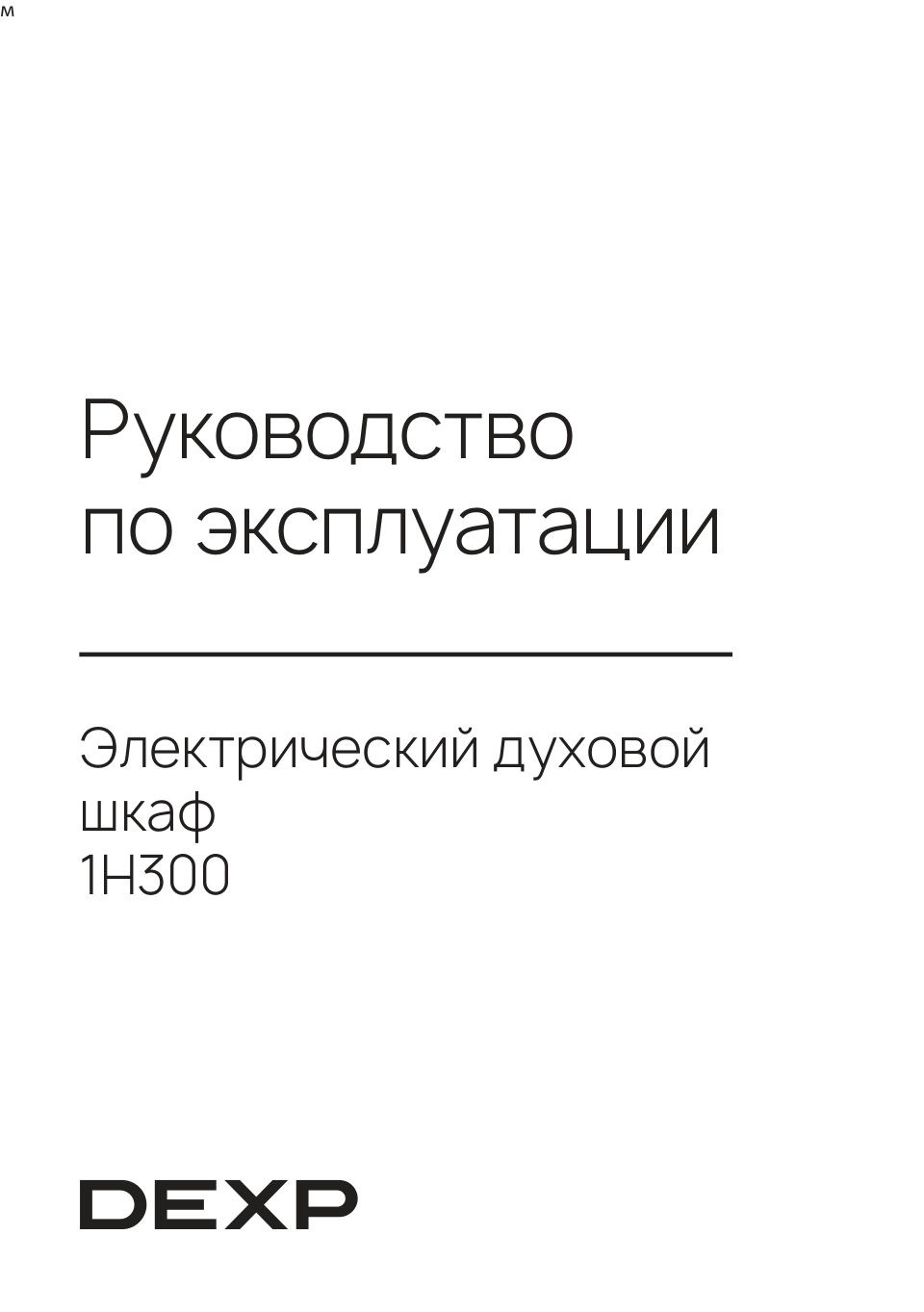 Электрический духовой шкаф DEXP 1H300