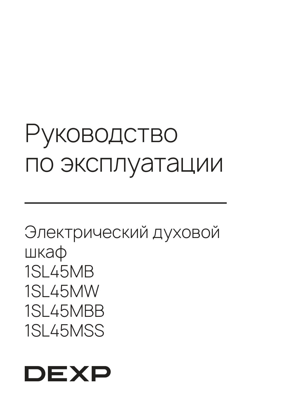Электрический духовой шкаф DEXP 1SL45MBB