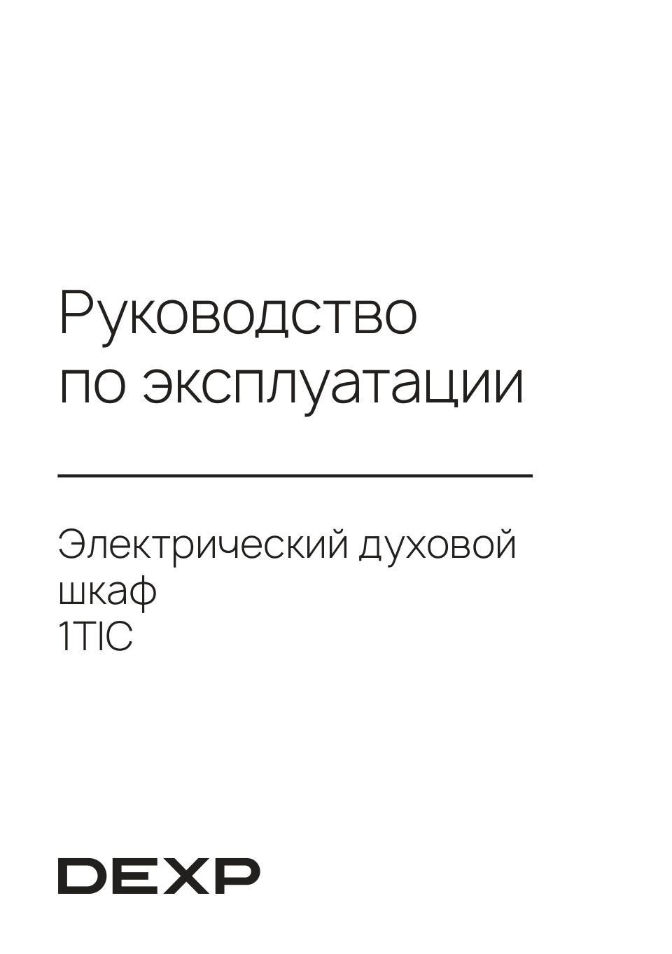 Электрический духовой шкаф DEXP 1TiC