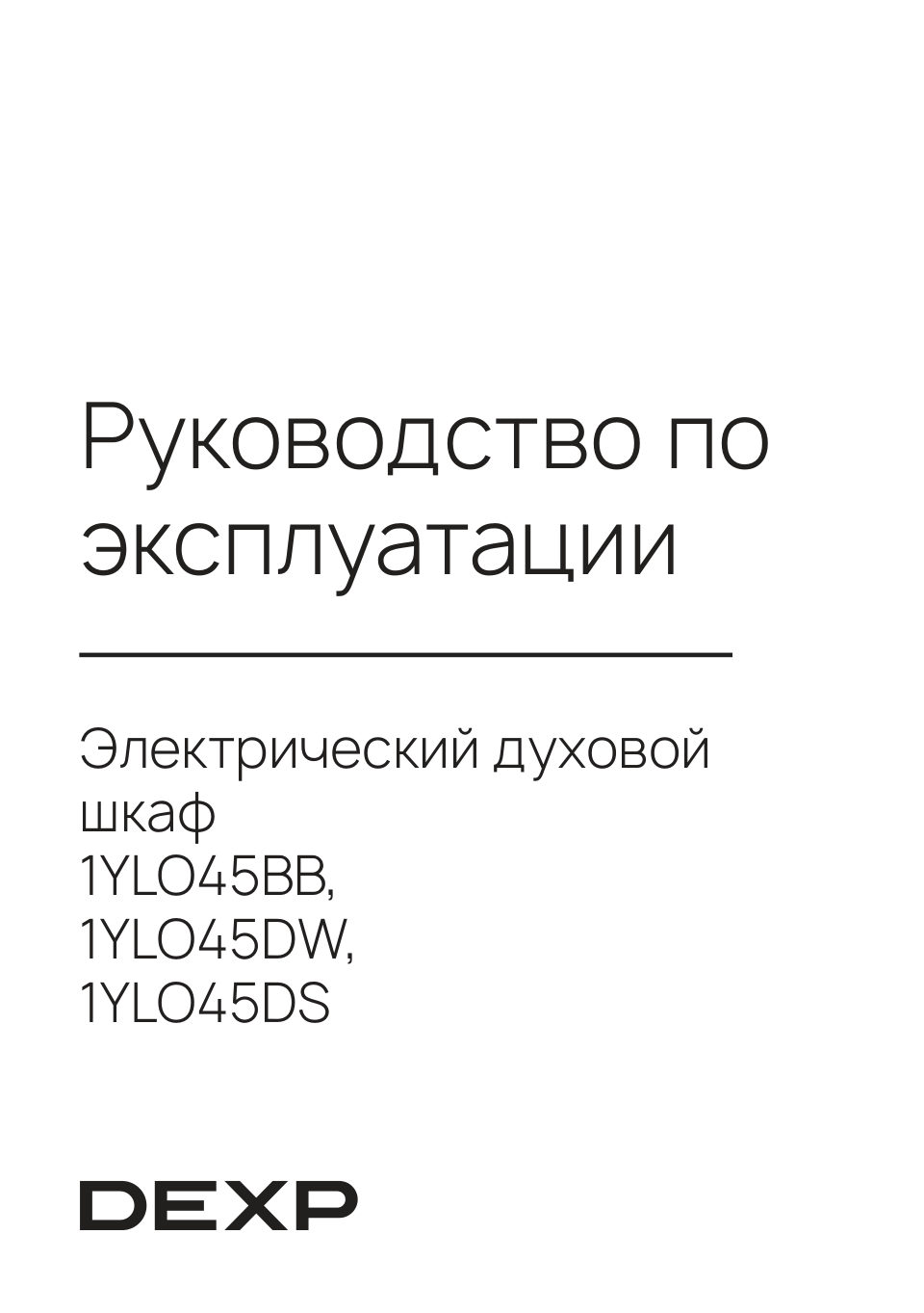 Электрический духовой шкаф DEXP 1YLO45DS